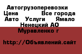 Автогрузоперевозки › Цена ­ 1 000 - Все города Авто » Услуги   . Ямало-Ненецкий АО,Муравленко г.